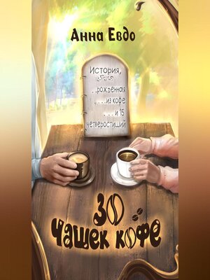 cover image of 30 чашек кофе